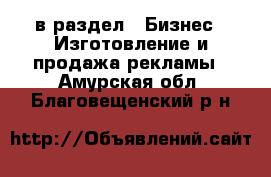  в раздел : Бизнес » Изготовление и продажа рекламы . Амурская обл.,Благовещенский р-н